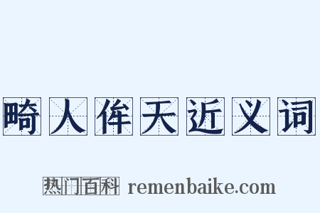畸人侔天近义词是什么意思的图片